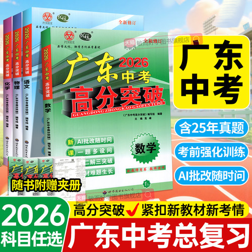 广东版高分突破中考总复习全科