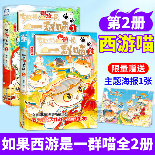 正版！】如果西游是一群喵第2册