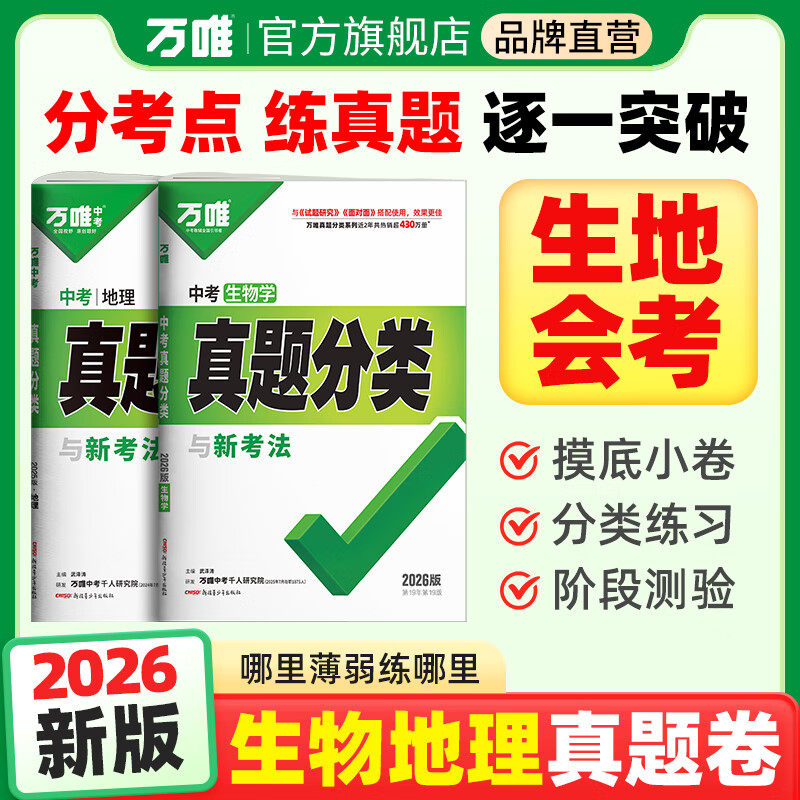 2026万唯中考生地会考真题分类卷初二八年级下册练习题生物地理会考总复习真题试卷资料书人教版初中生模拟必刷题万维教育旗舰店