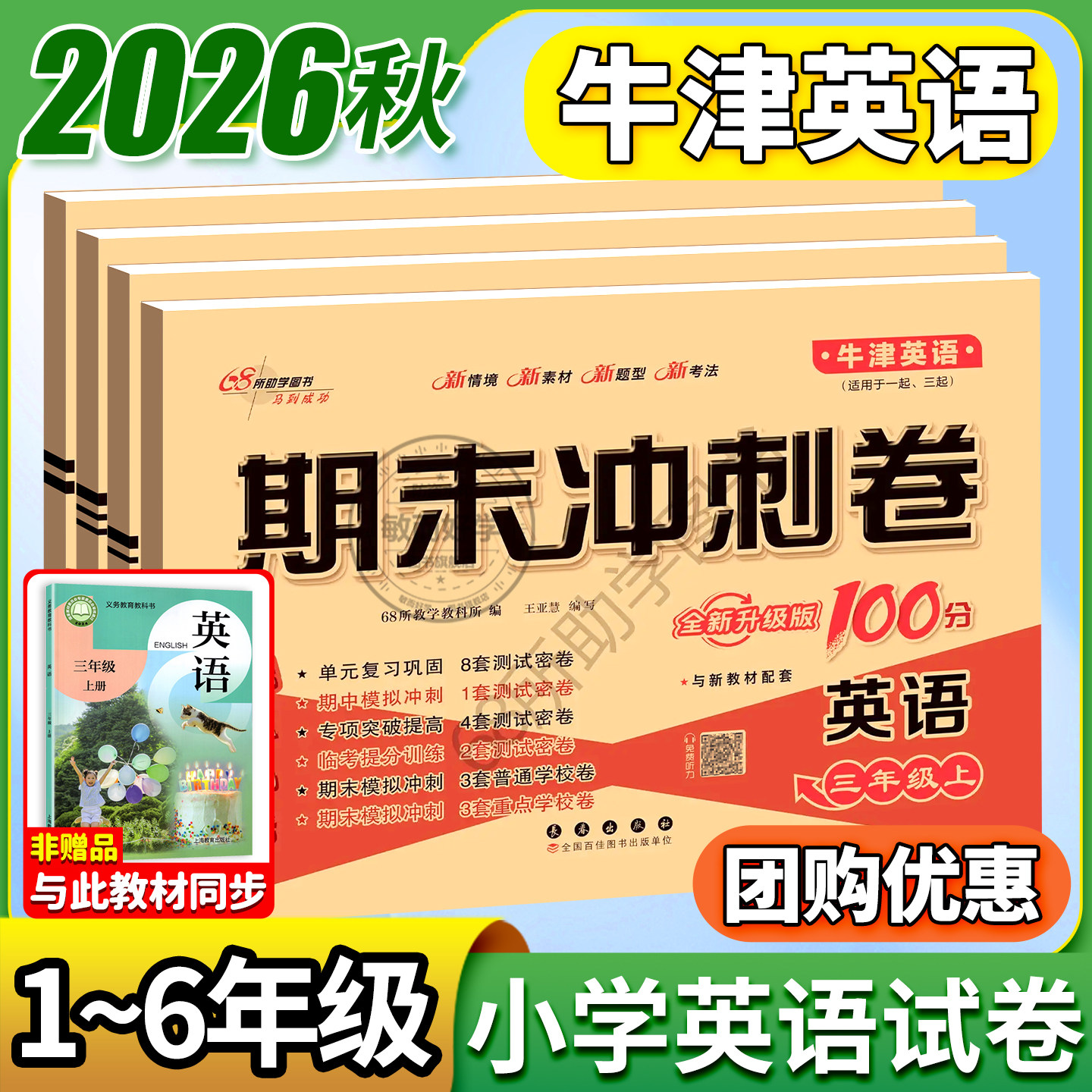 沪教牛津版英语试卷小学一二三四五六年级下册上册试卷测试卷全套上海教育出版社深圳沈阳练习册题单元考试卷子期末冲刺一百100分