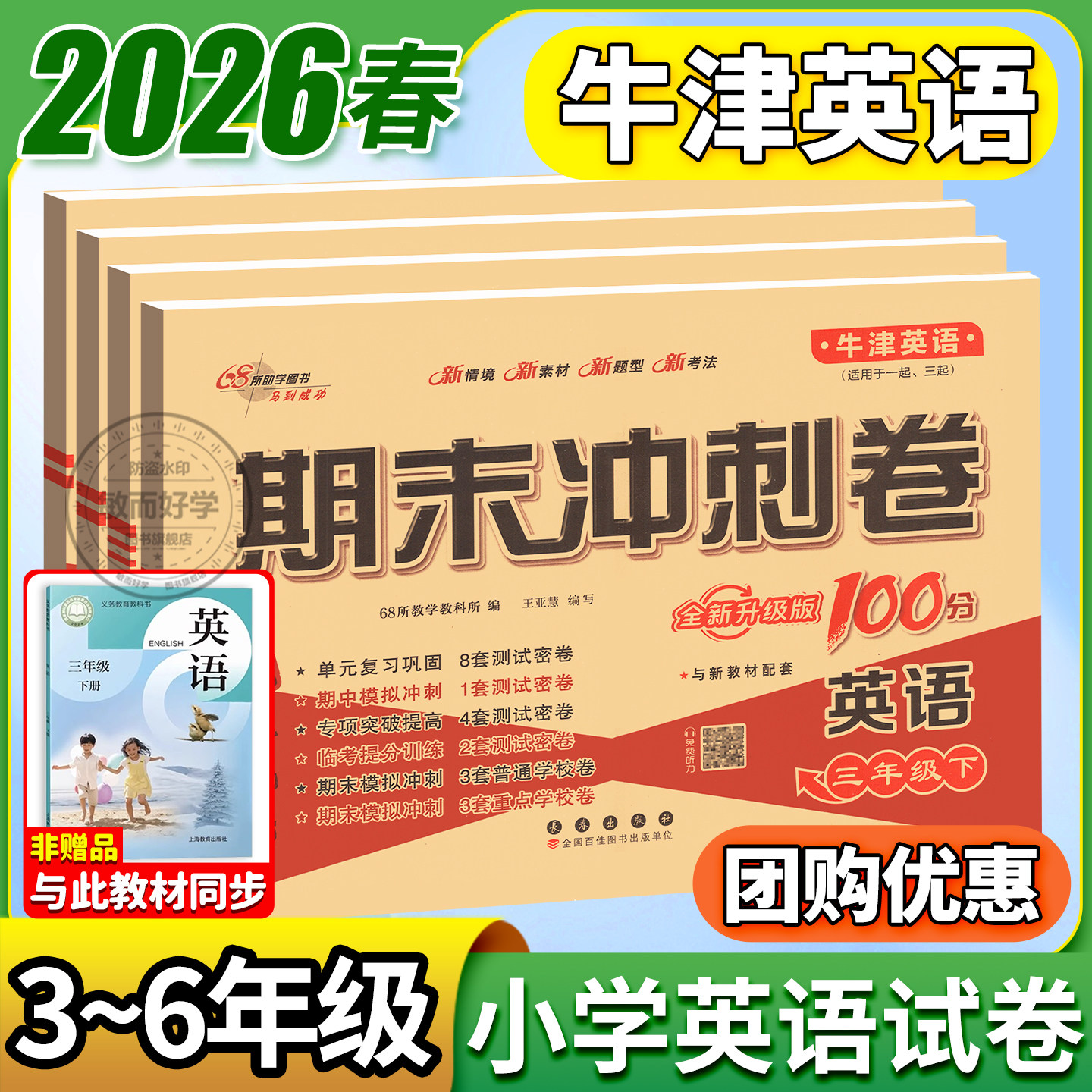 沪教牛津版英语试卷小学一二三四五六年级下册上册试卷测试卷全套上海教育出版社深圳沈阳练习册题单元考试卷子期末冲刺一百100分