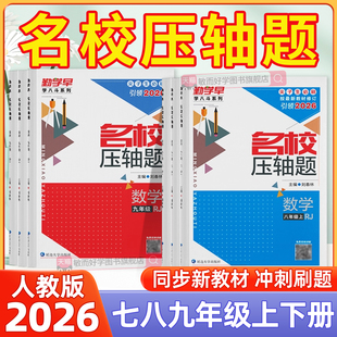 2026勤学早名校压轴题数学八上七上九年级下册上册九上大培优人教版初 二一三9中考同步新教材练习册初中作业本必尖子生刷题早练