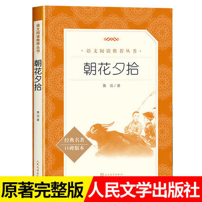 朝花夕拾人民文学出版社鲁迅正版原著原版初中生中学生青少年初中版七年级上册书鲁迅的书171页完整无删减正版六年级推荐课外书
