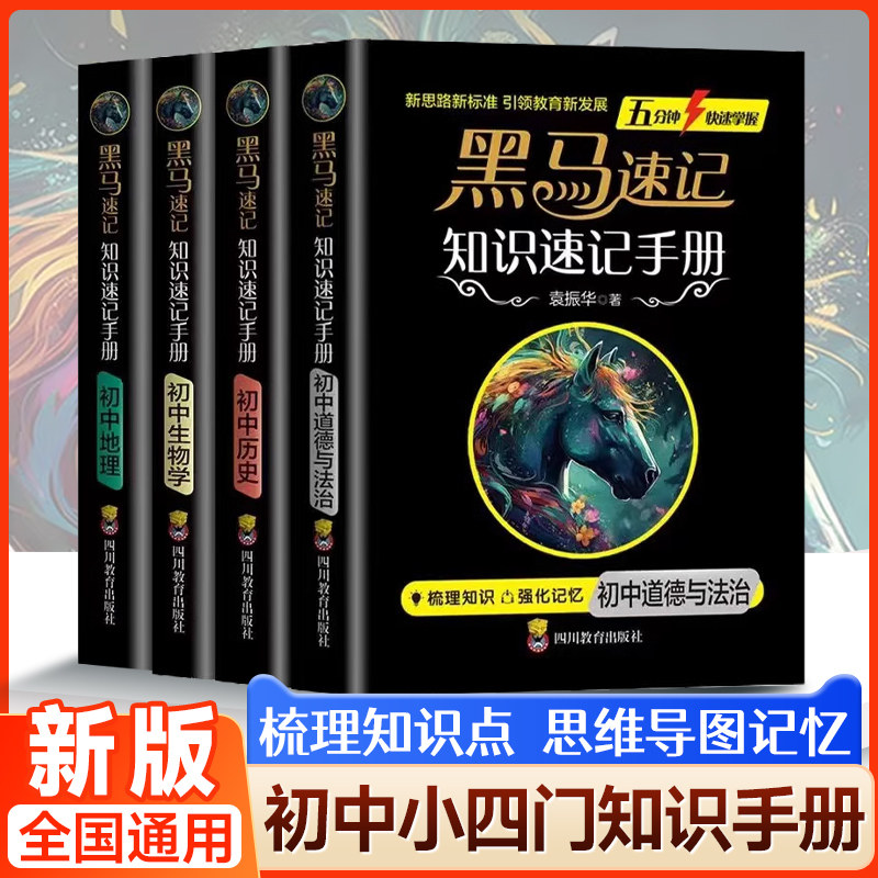 2025黑马速记知识手册初中政治历史生物地理会考小四门考点知识清单大全速记七八年级初 一三二必背随身记便携书小黑书