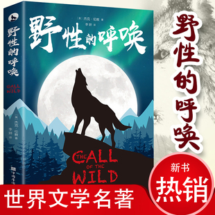 野性的呼唤中文版杰克伦敦世界名著外国文学外国现当代文学荒野的呼唤四五六年级必读课外书经典书目初中生高中生课外阅读名著书籍