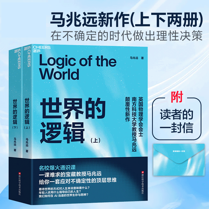 世界的逻辑（上下册）马兆远著正版书籍 从古典哲学到现代科学确定性依赖理性决策 科学史思维进化AI时代生存法则 湛庐文化