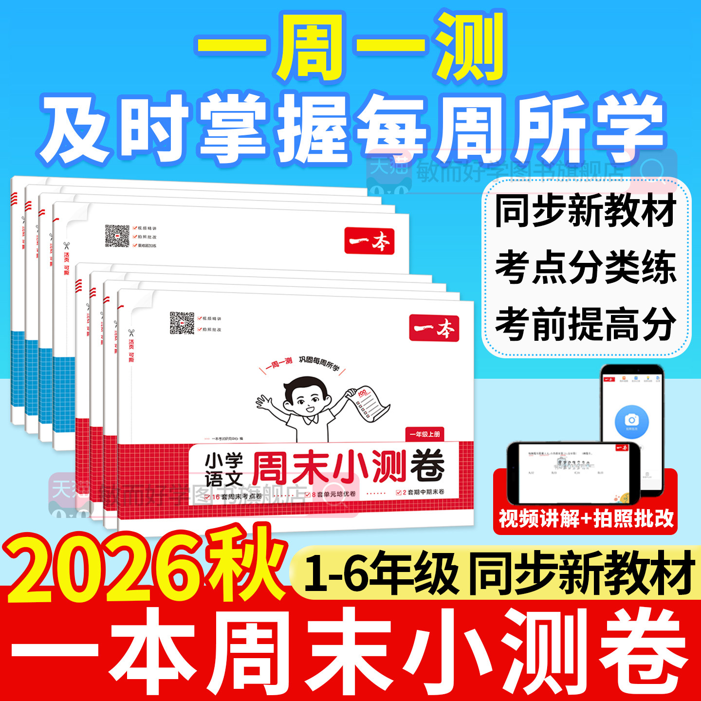 2026一本周末小测卷一三二四年级五六年级上下册试卷测试卷全套语文数学英语人教北师大苏教外研译林版小学期末冲刺总复习真题卷子