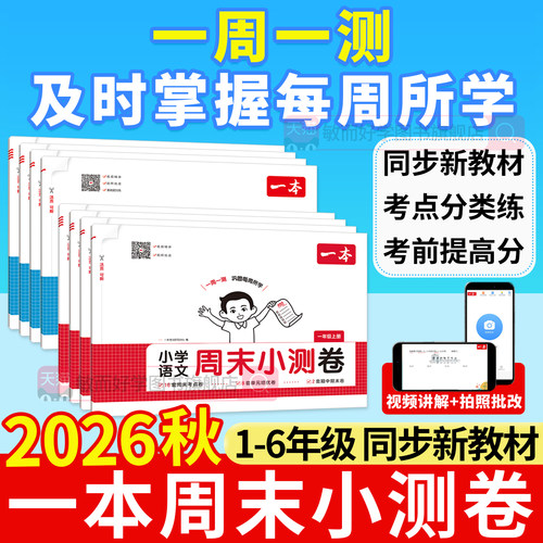 2026新版1-6年级一本周末小测卷