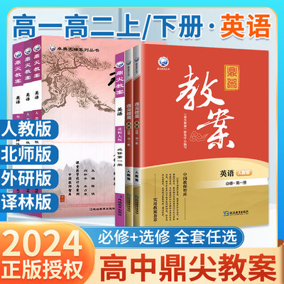 2024鼎尖教案高中英语必修选修