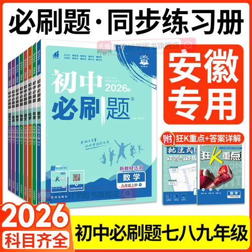 安徽适用！2026秋初中必刷题7-9