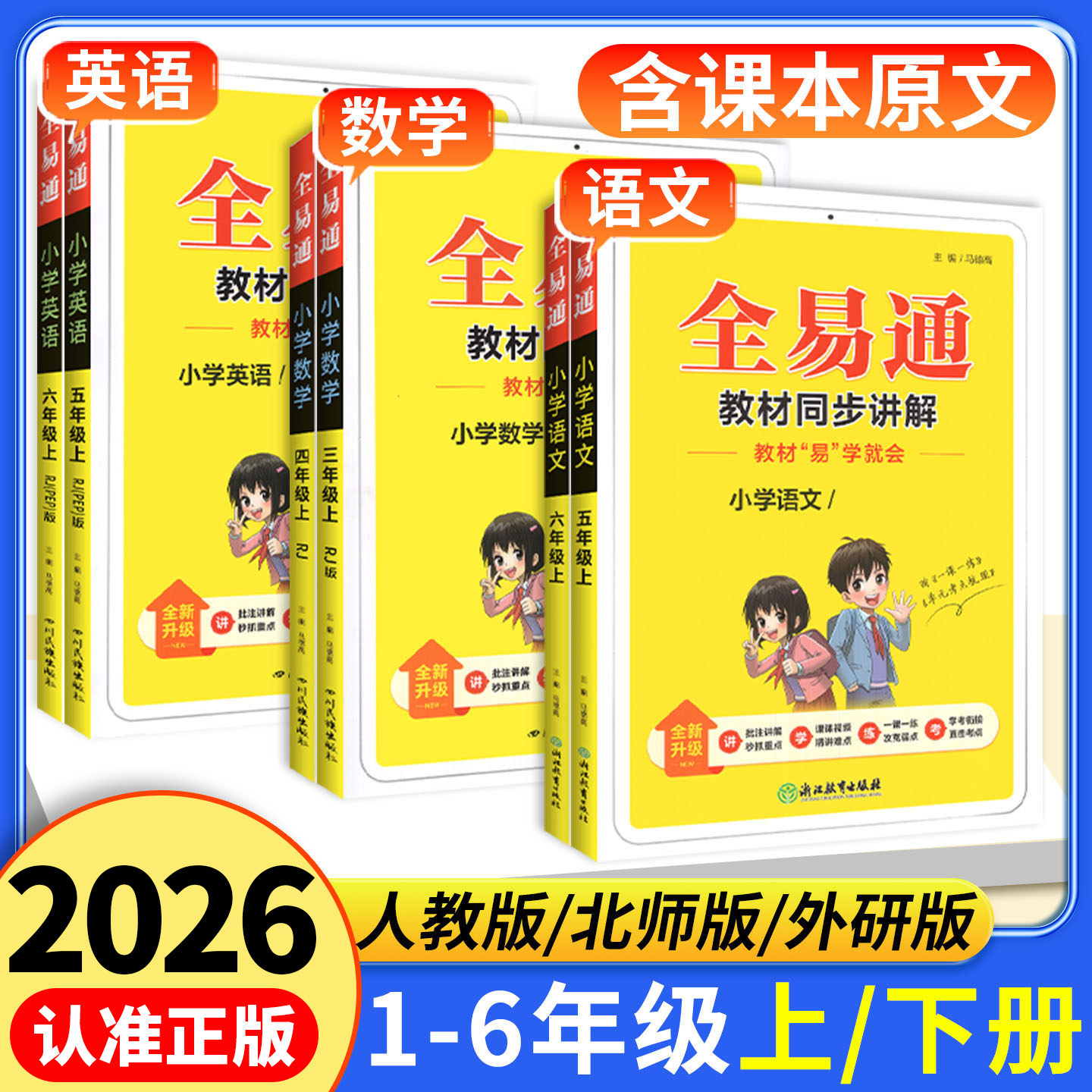 全易通五年级下册三四六年级一二年级上册语文数学英语外研人教版北师大版全套小学教材全解读同步全意通学霸随课堂笔记课前预习单