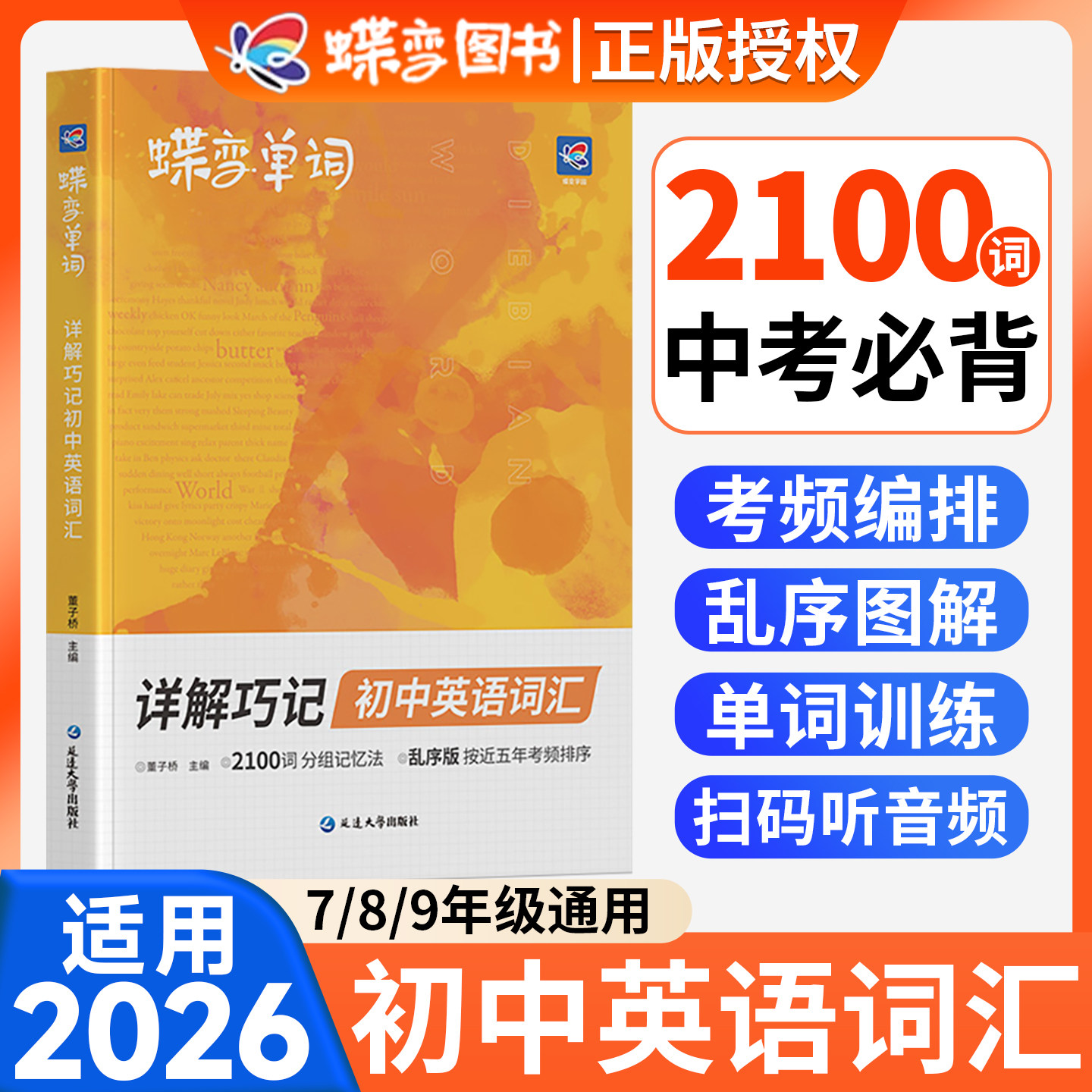 蝶变初中英语词汇2026英语单词图片