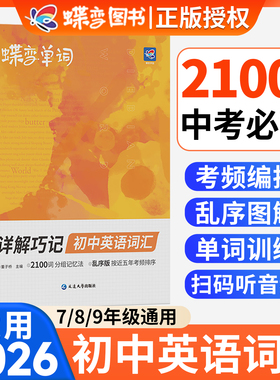 2026蝶变初中英语单词词汇新初一2100词随身记背记单词神器中考单词书大全高频词漫画图解速记乱序初 二一三九年级备考核心词音频