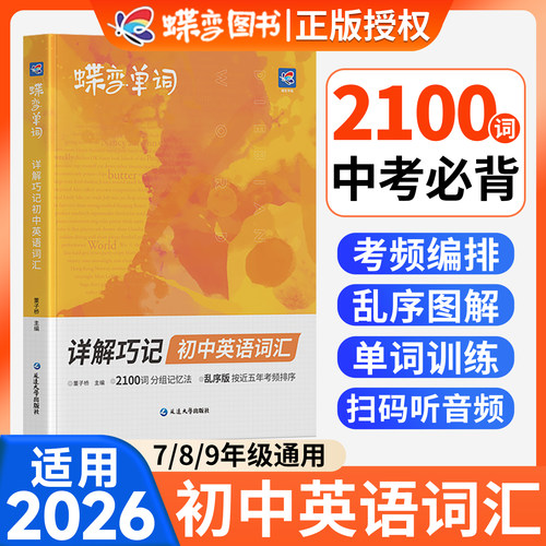 蝶变初中英语单词必背2100词