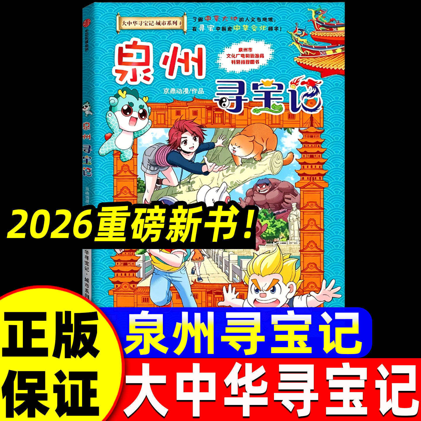 泉州寻宝记大中华寻宝记全套36册正版之书神兽图鉴恐龙世界5小剧场星宝盒西藏发电站日本台湾宁夏上海漫画小学生科普百科世界吉林
