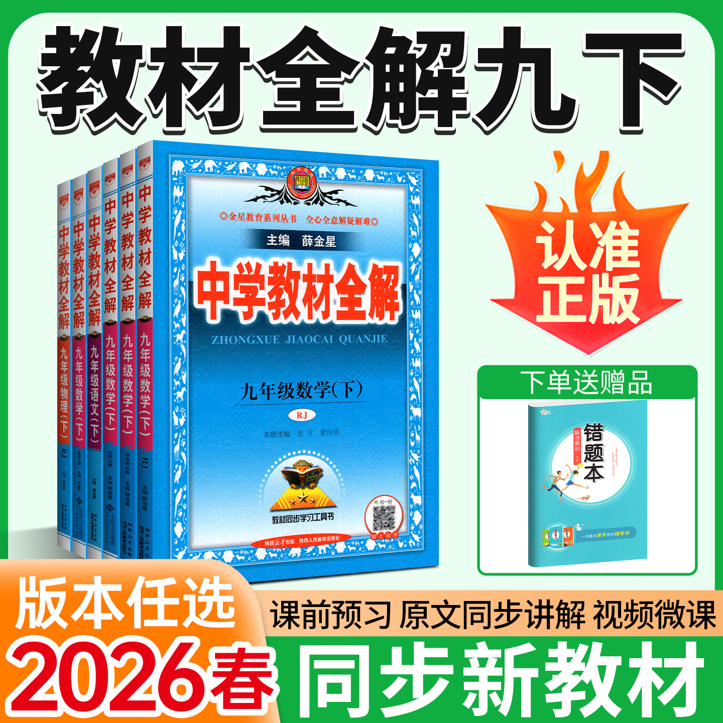2025印刷新版！全解九年级上下册