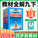 教材全解九下全套化学语文英语数学物理政治九年级下册历史人教版 北师大华师外研初三完全解读同步新教材书课本薛金星中学2025新版