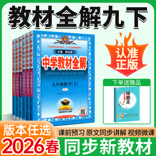 教材全解九下全套化学语文英语数学物理政治九年级下册历史人教版 北师大华师外研初三完全解读同步新教材书课本薛金星中学2025新版