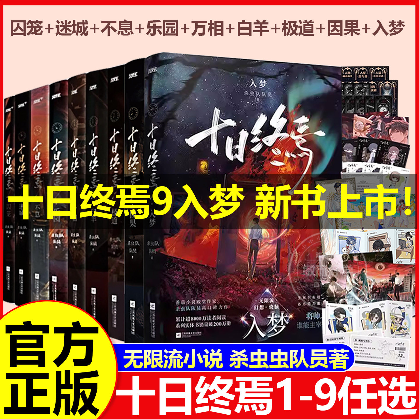 十日终焉9入梦8因果正版全套实体书小说桌游7极道13册完结印签生肖谷子羊群效应番茄畅销书爆款科幻悬疑推理杀虫队队员高分无限流