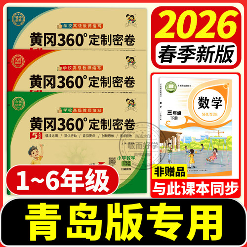 2026春山东适用！青岛版数学试卷