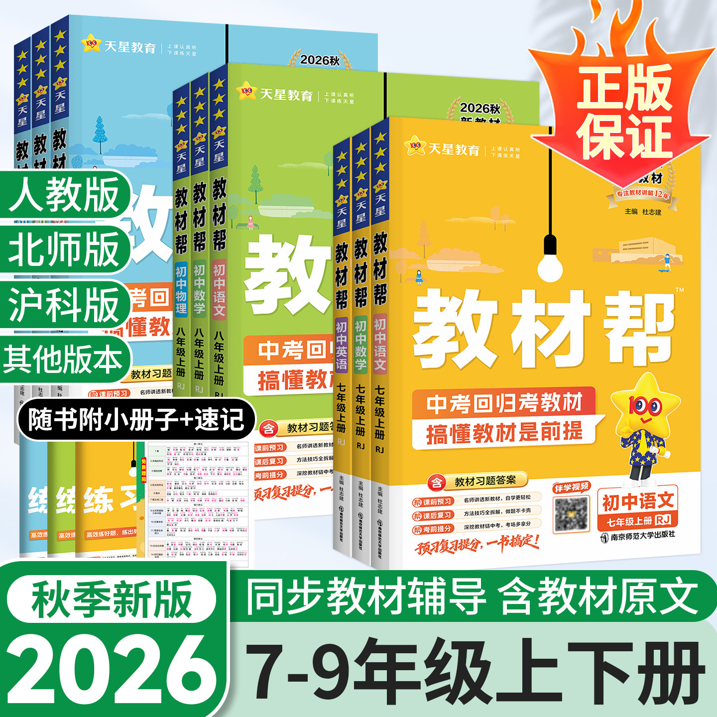 2026秋初中教材帮七八九年级上册下册语文数学英语历史物理化学生物地理道法人教版全套课本同步教材全解初一二三课堂笔记天星教育