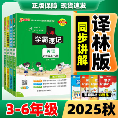 小学学霸速记2025新版1-6年级上