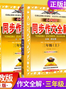 2026小学教材同步作文全解三年级上册下册说话写话人教版RJ3年级同步作文素材资料包辅导书小学生作文书大全阅读理解薛金星上 下春