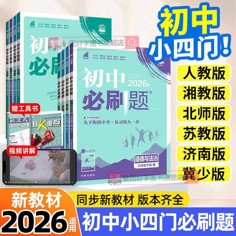 初中小四门必刷题七上八上册下册政治历史地理生物2026初一 二必刷题人教版北师苏科湘教商务星球中图新教材同步练习册会考狂k重点