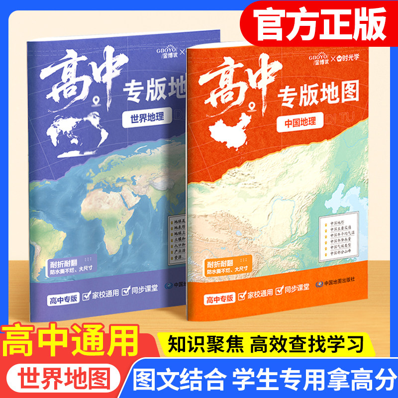 时光学】2026新版高中专用中国地图和世界地图 学生地图大尺寸家用墙贴挂图墙面装饰 高中地理图文详解地图册学习气候水系地形图