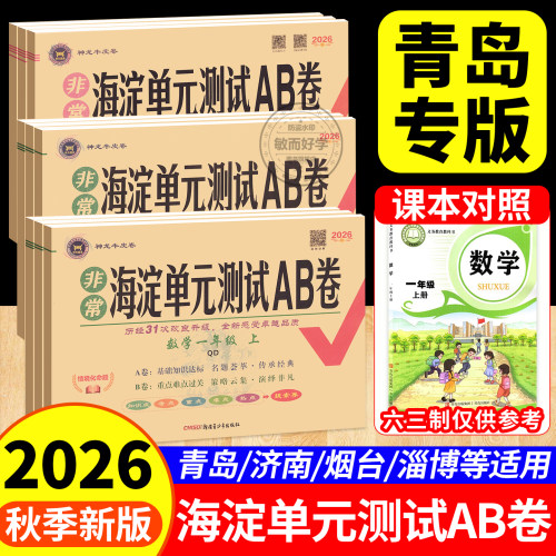 2026山东专版数学青岛版海淀ab卷
