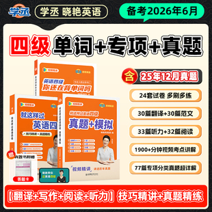 备考2026年6月】刘晓艳英语四级考试真题试卷词汇书大学就这样过四六级单词保命急救班刘晓燕雁听力写作翻译作文专项模拟书课包