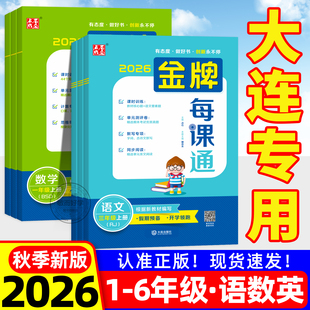 金牌每课通大连2026秋季三四五六年级上册一二下册小学语文数学英语外研版人教版北师大版教材同步练习册课时作业本天天练一课一练