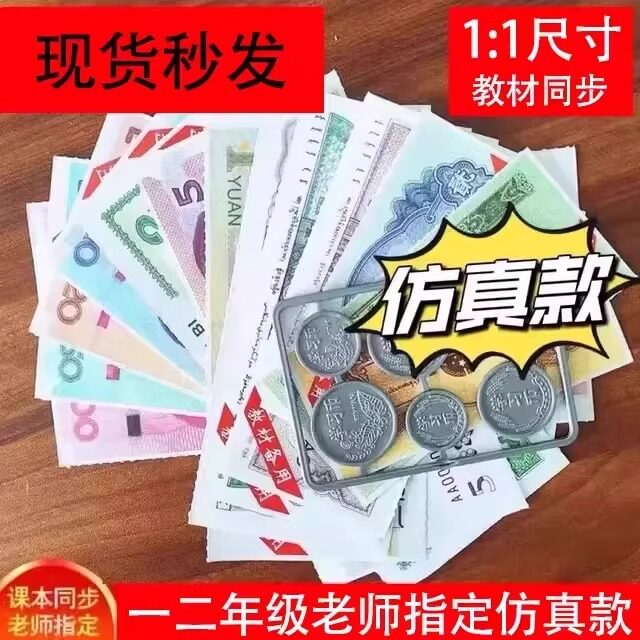 一二年级数学下册 认识人民币 学习教具纸币票样 小学生儿童玩具 仿真钱币道具 模型钞票教学用元角分学具套装
