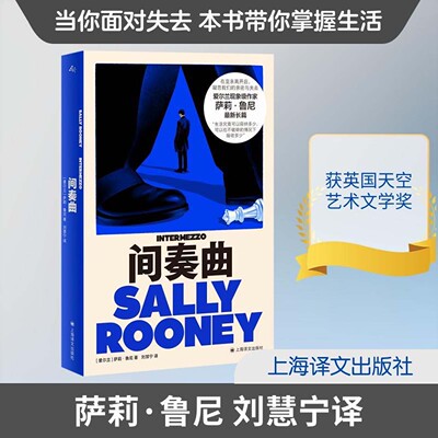 间奏曲萨莉鲁尼著在至亲离开后凝思我们的亲密与失去群岛图书现象级青年作家哀悼与爱沉浸阅读亲密关系意识流上海译文出版社正版