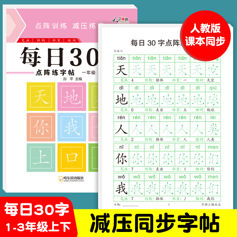 一年级二年级三年级下册减压同步字帖每日30字人教版语文同步生字笔画笔顺点阵控笔训练字小学生123年级上钢笔描红硬笔书法练字本