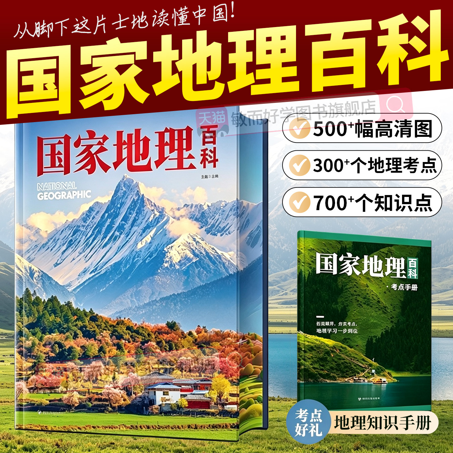 国家地理百科中国地理知识手册