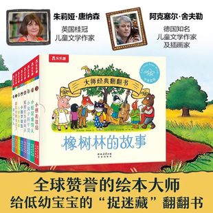 橡树林的故事8册蒙氏早教绘本宝宝0-1-2-3岁乐乐趣大师系列翻翻书立体机关捉迷藏波西和皮普作者双语幼儿园启蒙认知儿童读物童书