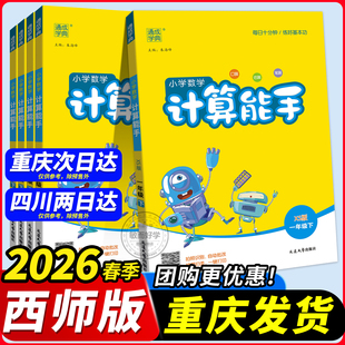 西师版数学计算能手二三四五六一年级下册2026小学专项练习册口算题卡计算小达人口算同步练习册试卷测试卷53天天练尖子生重庆四川