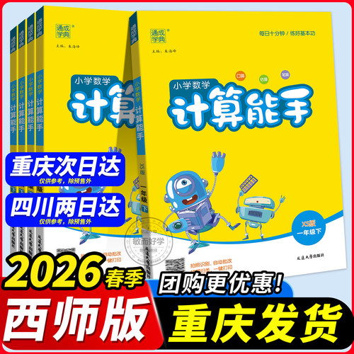 重庆四川次日达！西师版计算能手