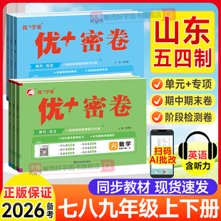 山东专版2025优加密卷优+试卷六七八九年级上册下语文数学英语物理化学政治地理生物历史青岛版鲁教五四制54北师外研湘教科优十