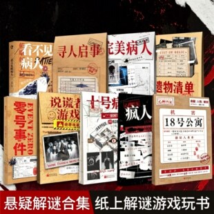 心理档案系列疯人日记 看不见的病人 十号病房 梦游症患者 单人微恐纸上解密书籍游戏可以玩小说合集 侦探悬疑推理解压