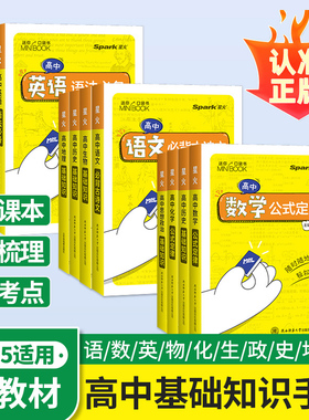 2026迷你口袋书高中minibook物理数学英语化学地理政治历史语文必背古诗文高中基础知识手册大全迷你公式定律便携式星火小甘速记