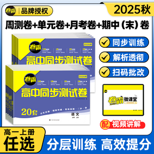 2026卷霸高中同步测试卷数学化学生物物理英语语文地理高一高二必修试卷选择性第一三二册测试模拟试卷全套文理科教辅金太阳