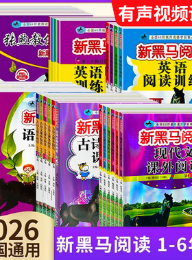 2026新黑马阅读一二3三年级4四年级5五年级6六年级上册下册语文英语听力课外理解专项训练书习题能力人教版每日一练小学现代文色马