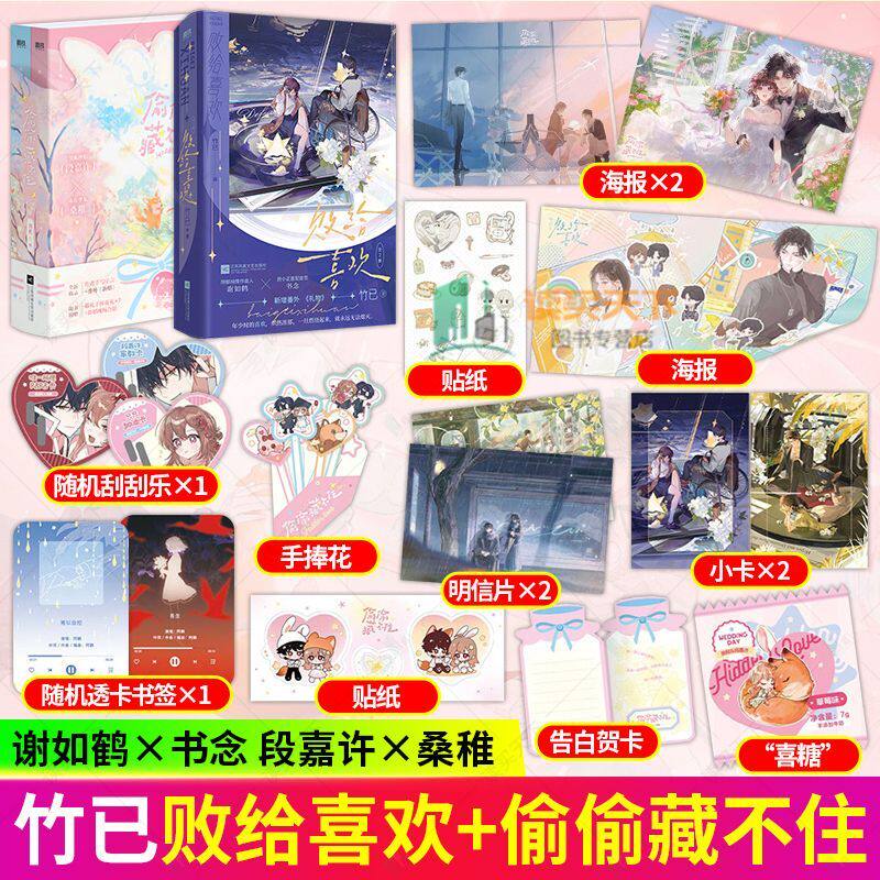 败给喜欢全2册+偷偷藏不住 谢如鹤x书念 久别重逢温暖爱情现代都市言情小说竹已著代表作奶油味暗恋败给喜欢恋爱青春校园漫画