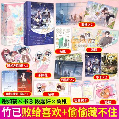 败给喜欢全2册+偷偷藏不住 谢如鹤x书念 久别重逢温暖爱情现代都市言情小说竹已著代表作奶油味暗恋败给喜欢恋爱青春校园漫画
