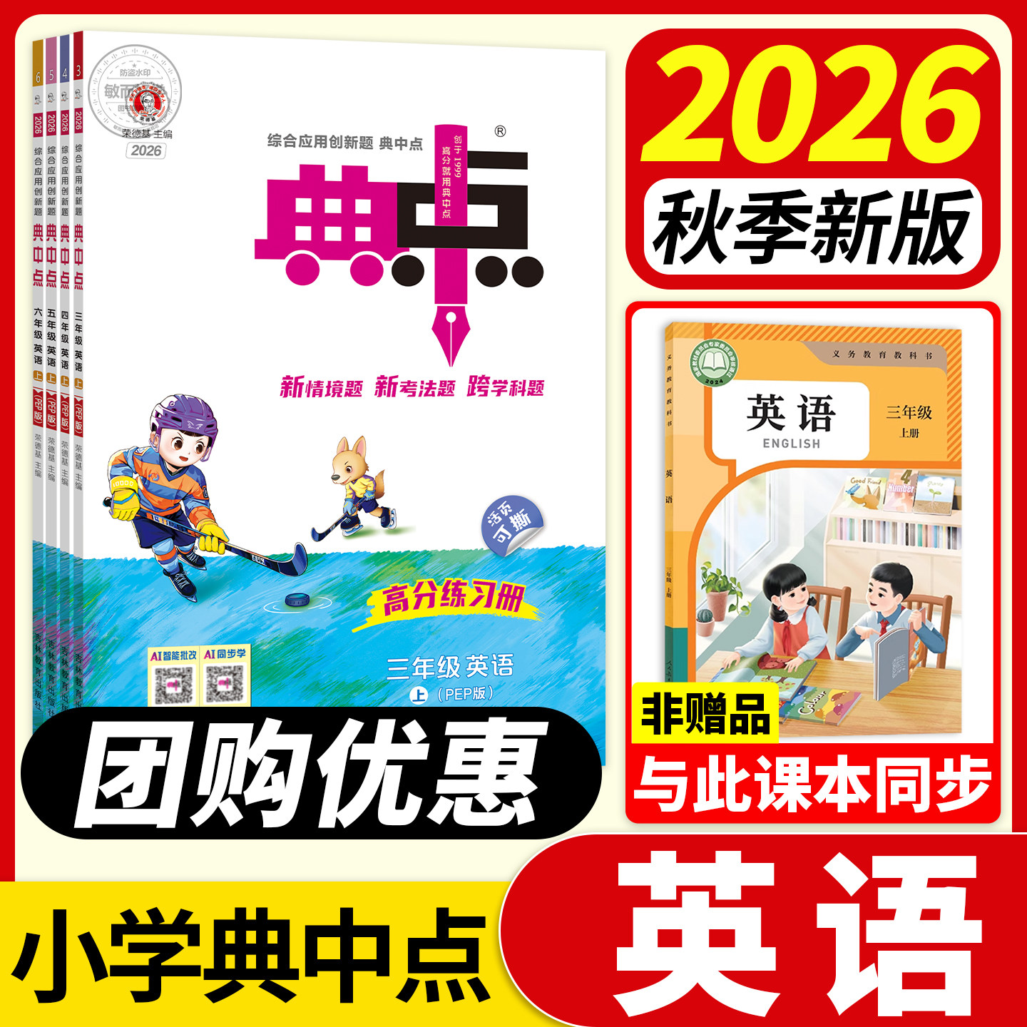 典中点英语人教版2026秋新三年级四年级上册五六年级上册下册外研三起点教材同步训练习册题作业本上一课练小学荣德基点中点典中典