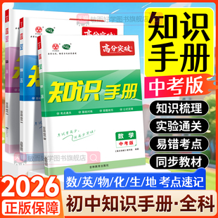 高分突破化学知识手册2026新版初中物理化学考点早读速记早读材料中考版资料复习辅导资料全国广东中考高分突破初中七八年级九年级
