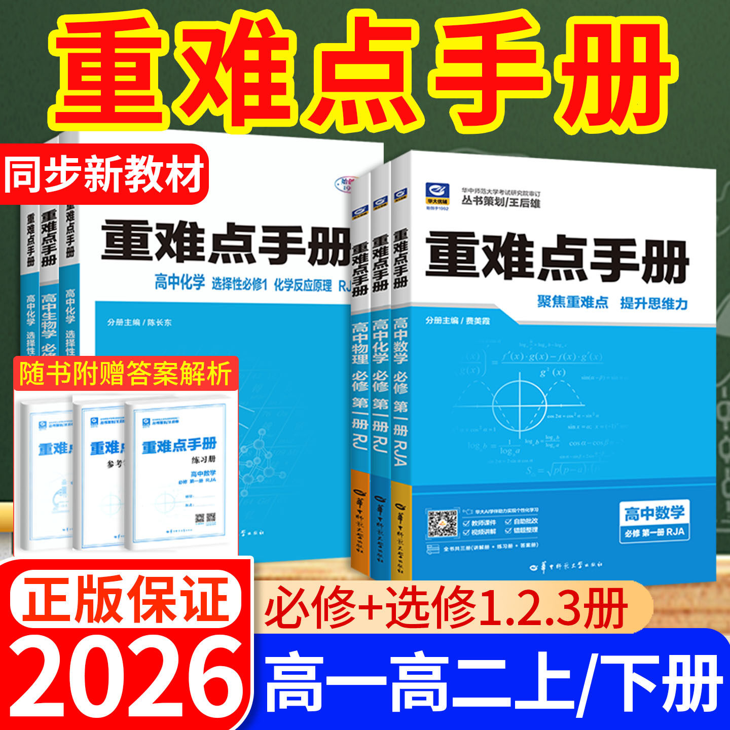 高中重难点手册同步新教材