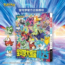 2025宝可梦大图鉴1025 简体中文版 现货 宝可梦官方正版授权 1000+宝可梦全公开 宝可梦信息全收录 北京科学技术